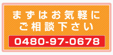 ご相談はこちらから tel0480-97-0678